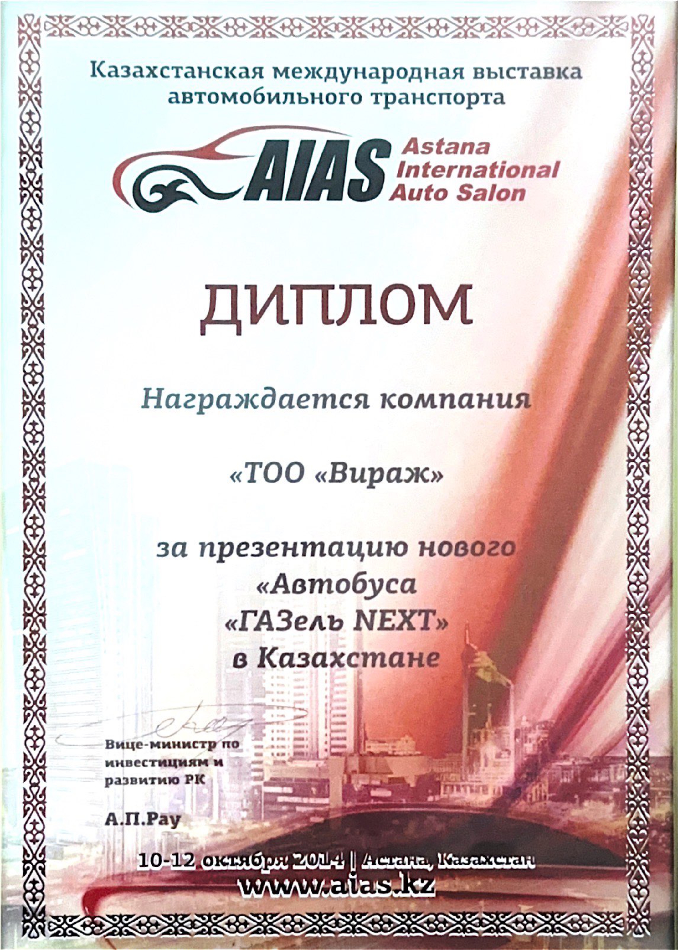 «Қазақстандағы Газель NEXT жаңа автобусының тұсаукесері үшін» дипломы