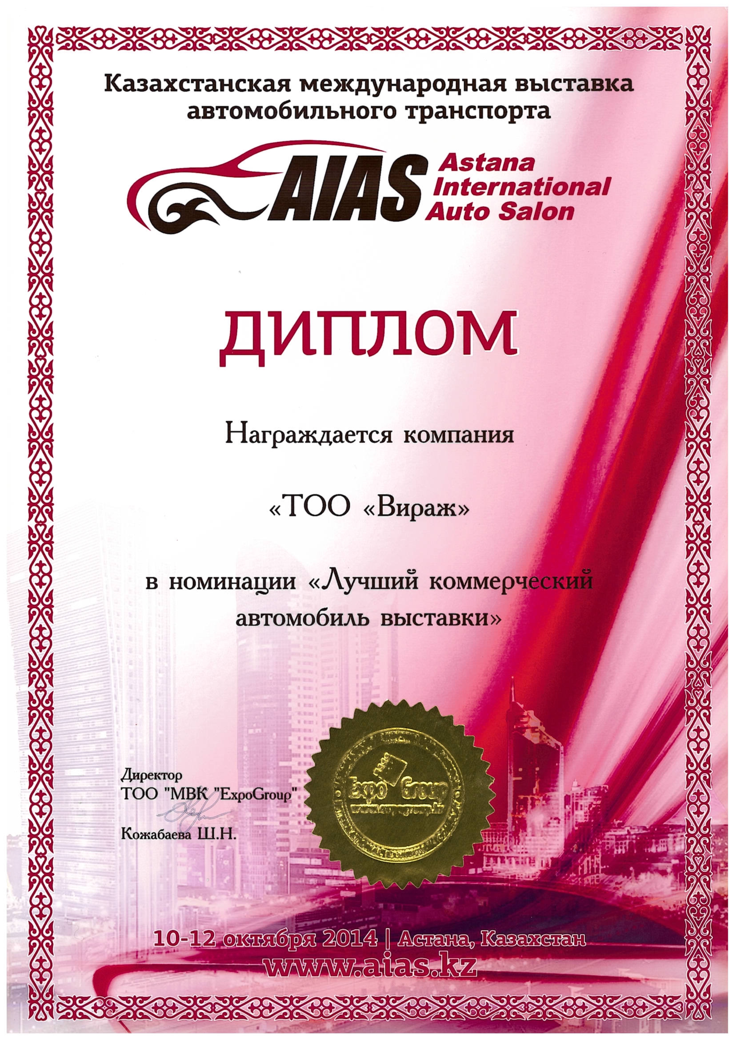 «Көрменің үздік коммерциялық автомобилі» дипломы